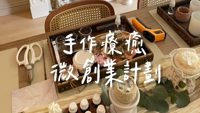 IMG_2655 2 手作療癒微創業計畫